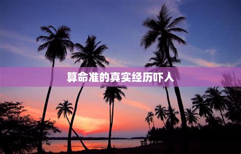 算命准的真实经历吓人,算命先生是怎么算命的?,第2张 算命准的真实经历吓人,算命先生是怎么算命的?,第2张